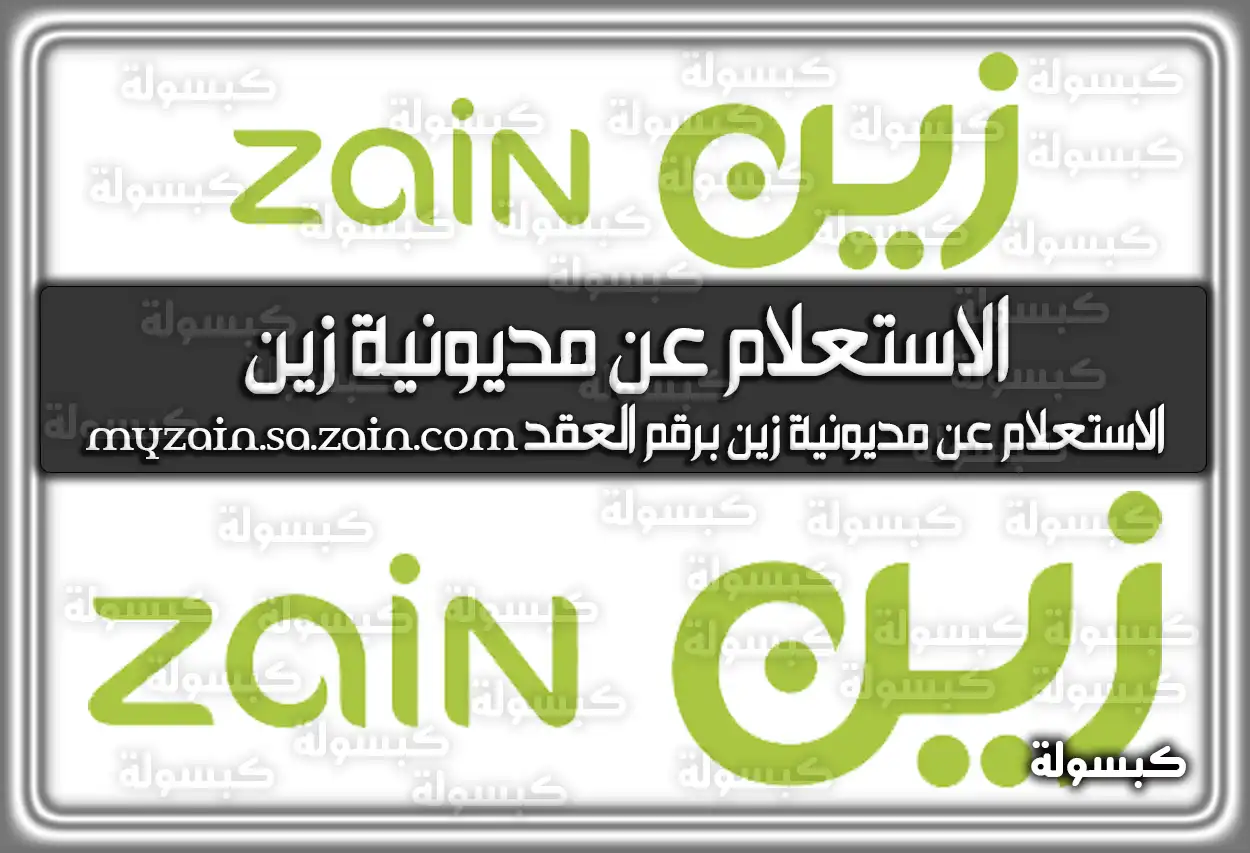 الاستعلام عن مديونية زين برقم الهوية 2026 - 1447 عبر myzain.sa.zain.com