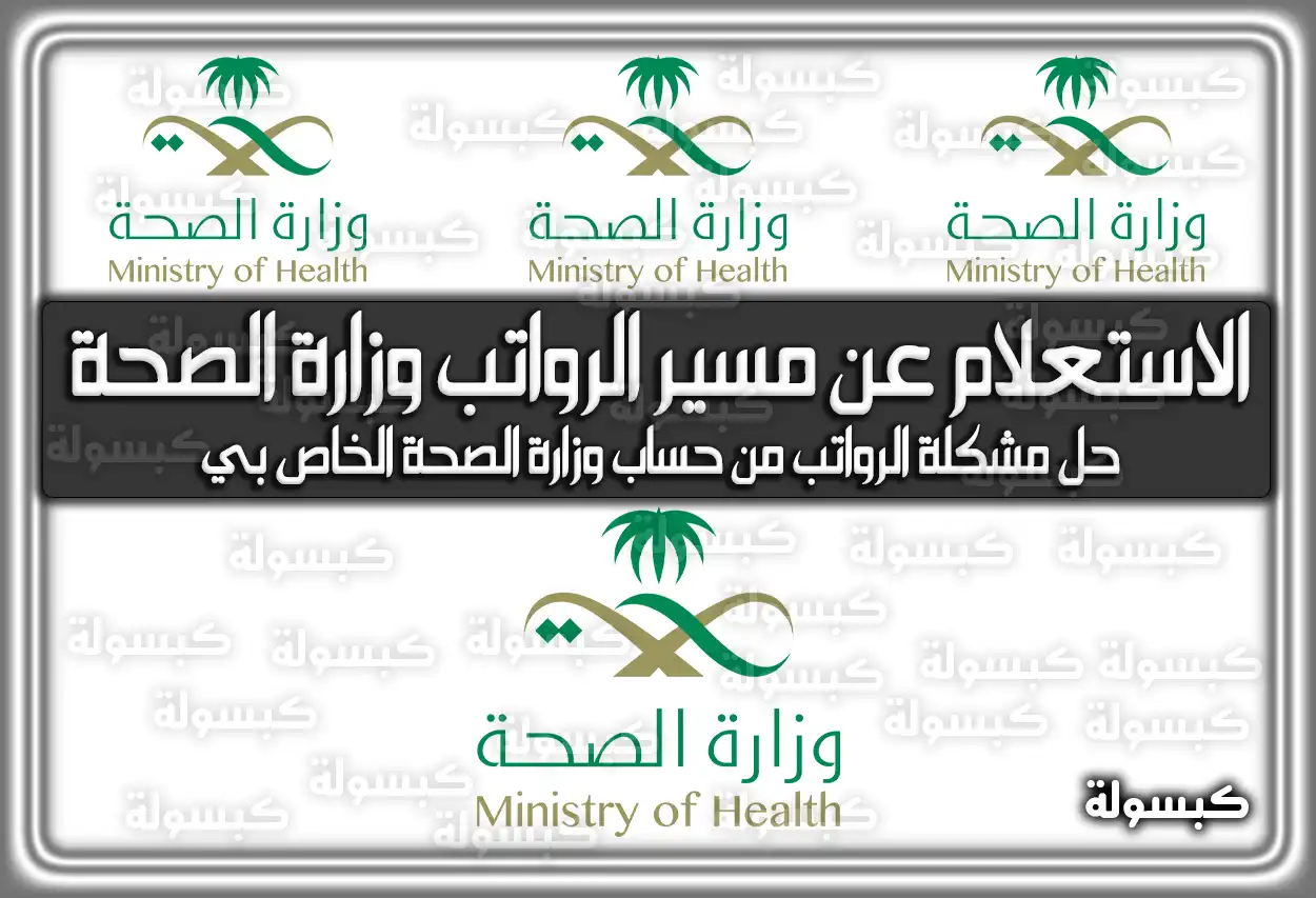 الاستعلام عن مسير الرواتب وزارة الصحة 2026 - 1447 عبر نظام موارد (موقع وزارة الصحة)
