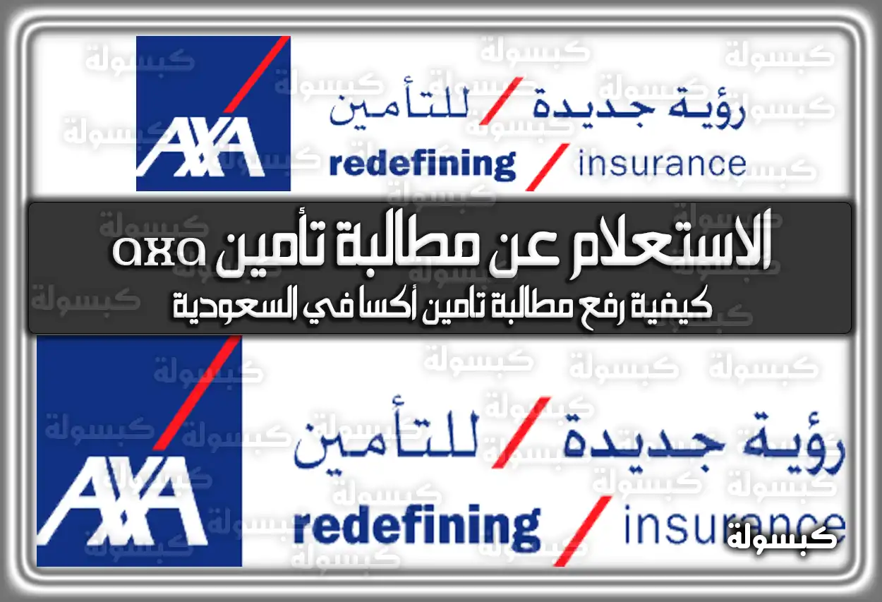 الاستعلام عن مطالبة تأمين axa (جي آي جي) .. كيفية رفع مطالبة أكسا السعودية 2026 - 1447