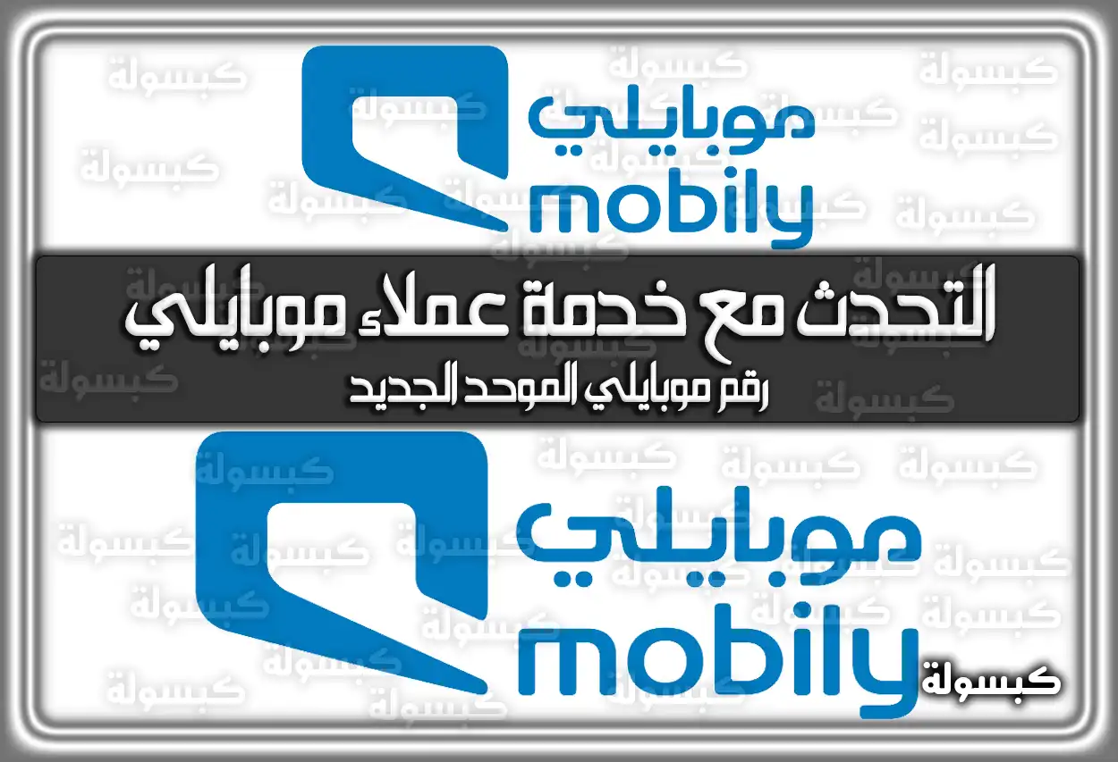 التحدث مع خدمة عملاء موبايلي .. رقم موبايلي الموحد الجديد 2026 - 1447