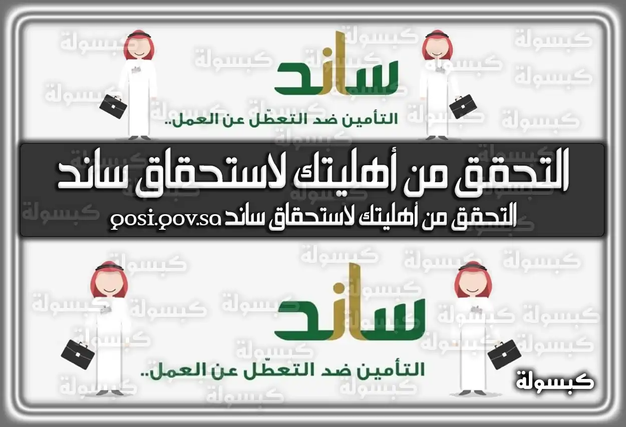 التحقق من أهليتك لاستحقاق ساند gosi.gov.sa