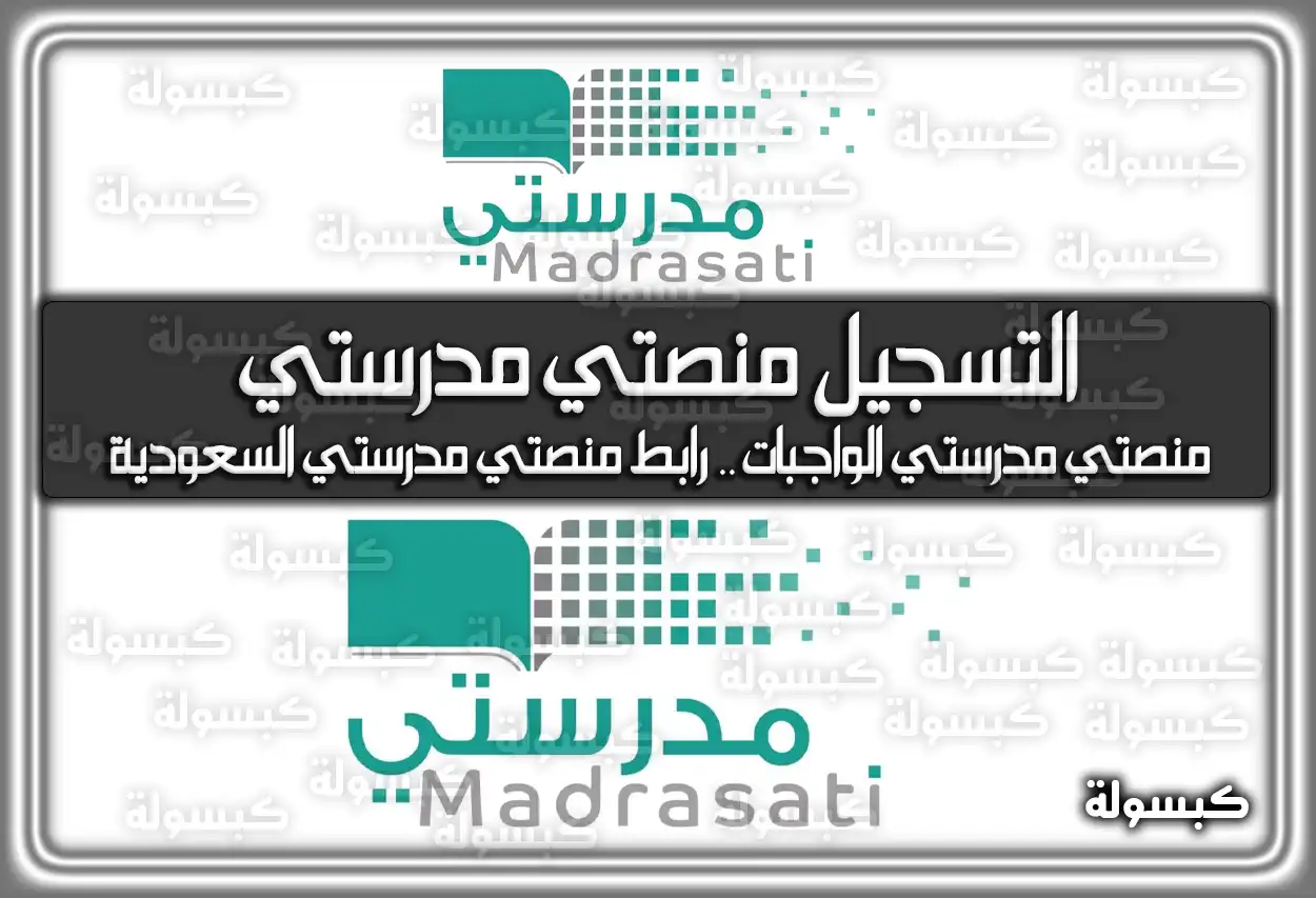 تسجيل دخول منصتي مدرستي 1447: رابط الواجبات والجدول الدراسي 2026