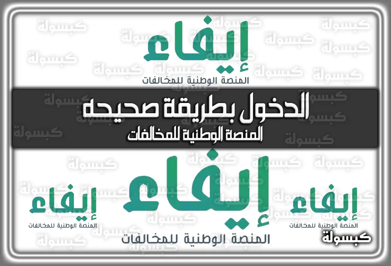 طريقة الدخول الصحيحة للموقع الرسمي "إيفاء" المنصة الوطنية للمخالفات efaa.sa (2026 - 1447)