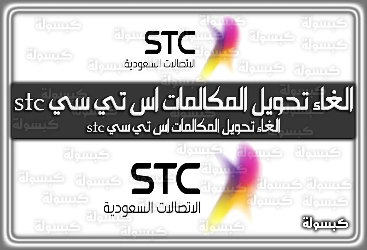 الغاء تحويل المكالمات اس تي سي stc: الأكواد الجديدة 2026 - 1447