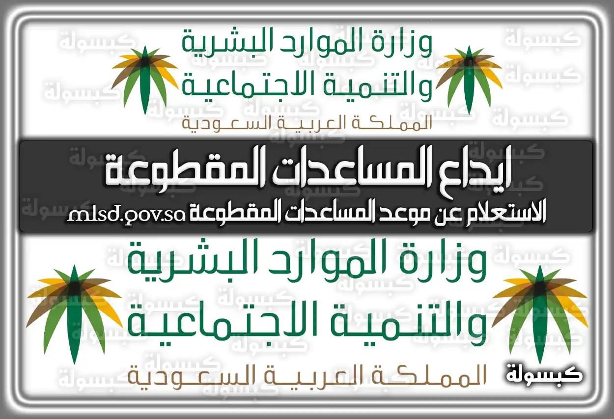 ايداع المساعدات المقطوعة .. الاستعلام عن موعد المساعدات المقطوعة
