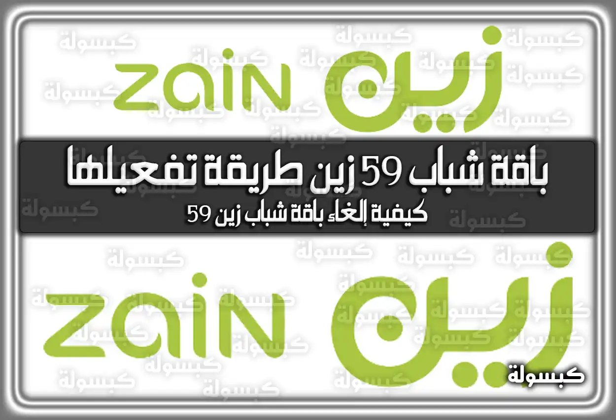باقة شباب 59 زين: طريقة التفعيل والمميزات 2026 (تفعيلها)