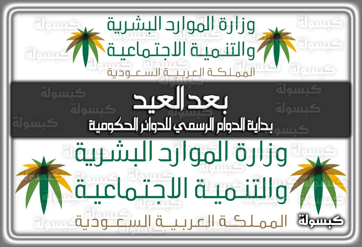 بداية الدوام الرسمي للدوائر الحكومية بعد العيد 1447 - 2026