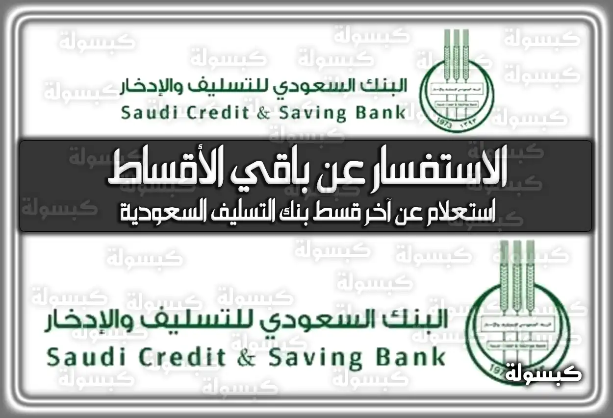 استعلام بنك التسليف (الاستفسار) عن الأقساط المتبقية (التنمية الاجتماعية) 1447 - 2026 (آخر قسط)
