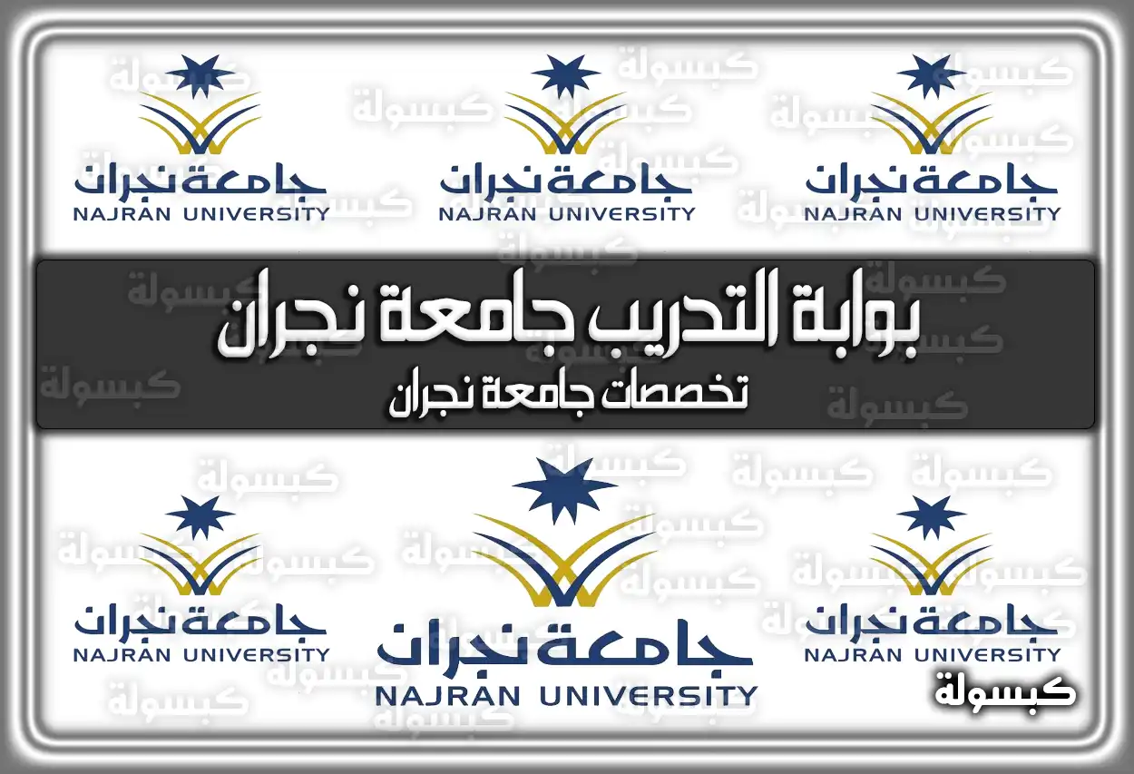 بوابة التدريب جامعة نجران: رابط الدخول والتسجيل 2026 - 1447 (تم التحديث)