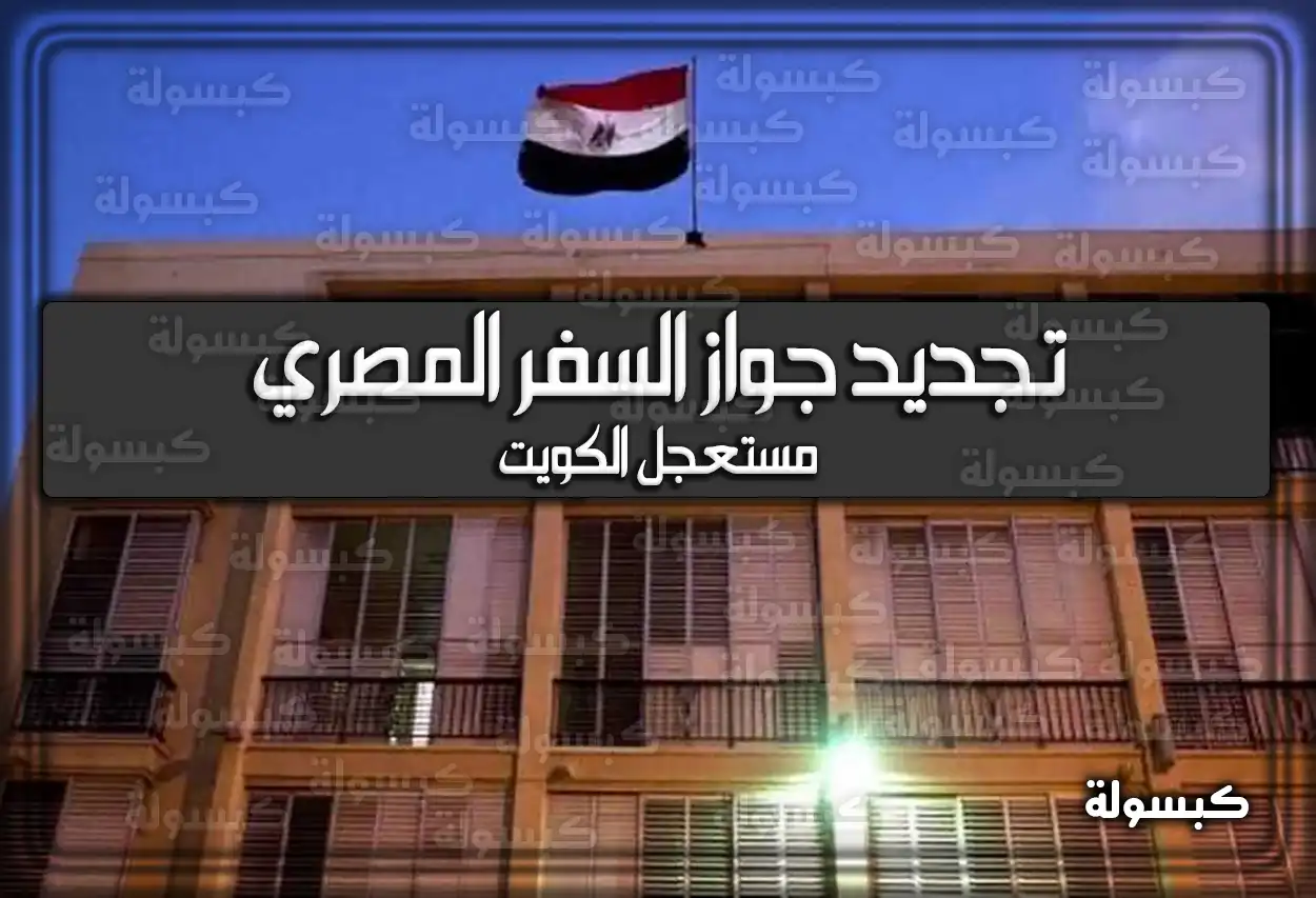 تجديد جواز السفر المصري مستعجل الكويت 2026