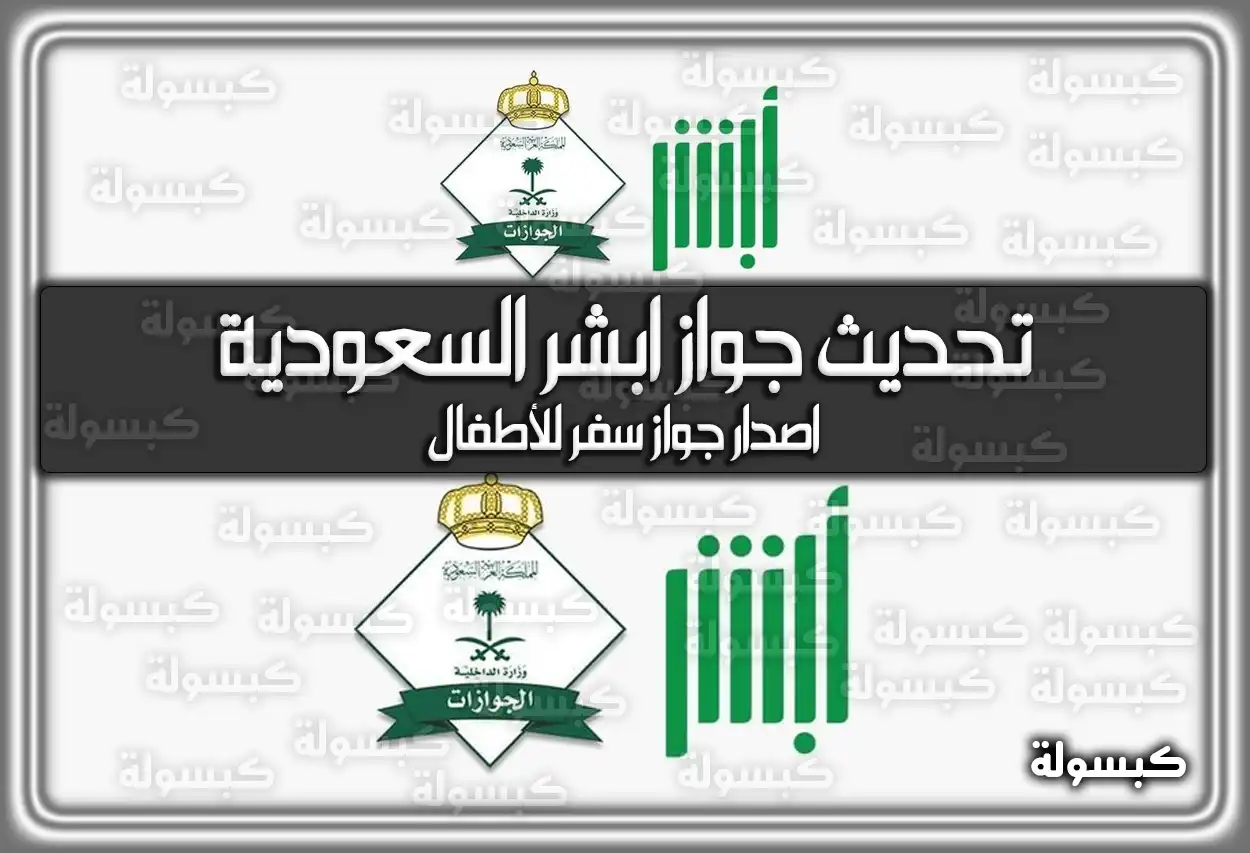تحديث جواز ابشر السعودية .. اصدار جواز سفر للأطفال