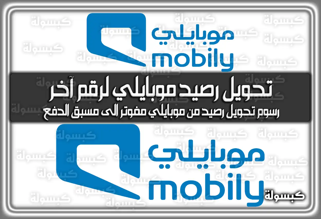 تحويل رصيد موبايلي لرقم آخر السعودية