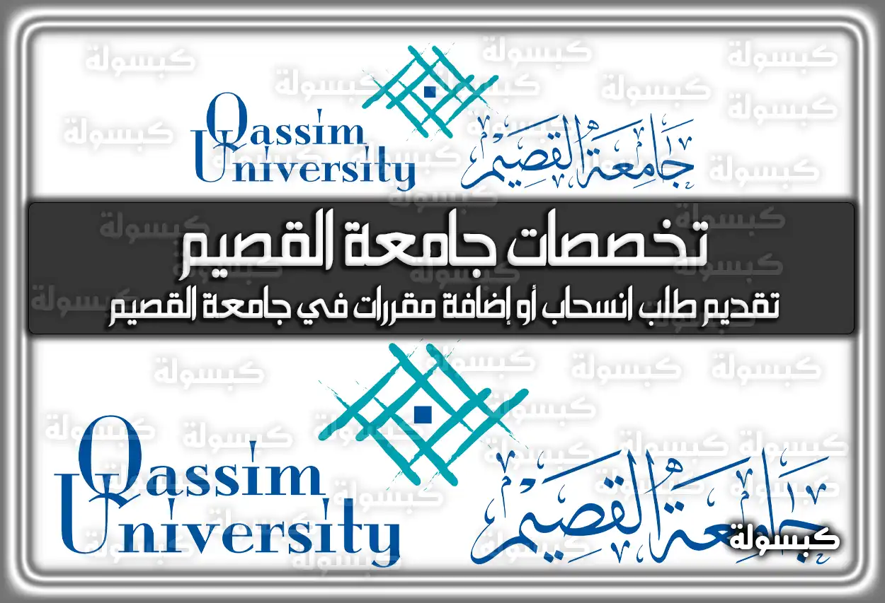 تخصصات جامعة القصيم 2026 - 1448: دليل القبول والنسب الموزونة