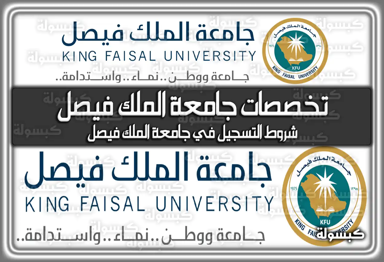 تخصصات جامعة الملك فيصل 2026 - 1448: دليل القبول والنسب الموزونة