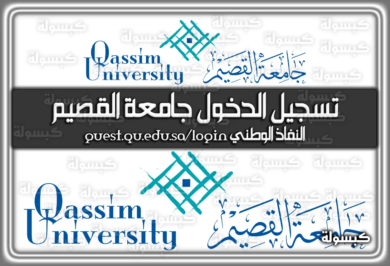 تسجيل الدخول جامعة القصيم النفاذ الوطني 2026 - 1447
