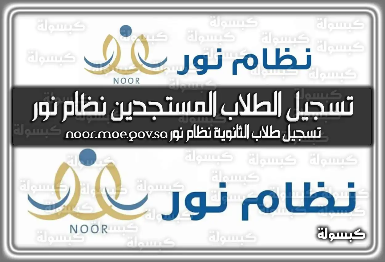 تسجيل الطلاب المستجدين نظام نور 1448 - 1447 .. تسجيل طلاب الثانوية 2026