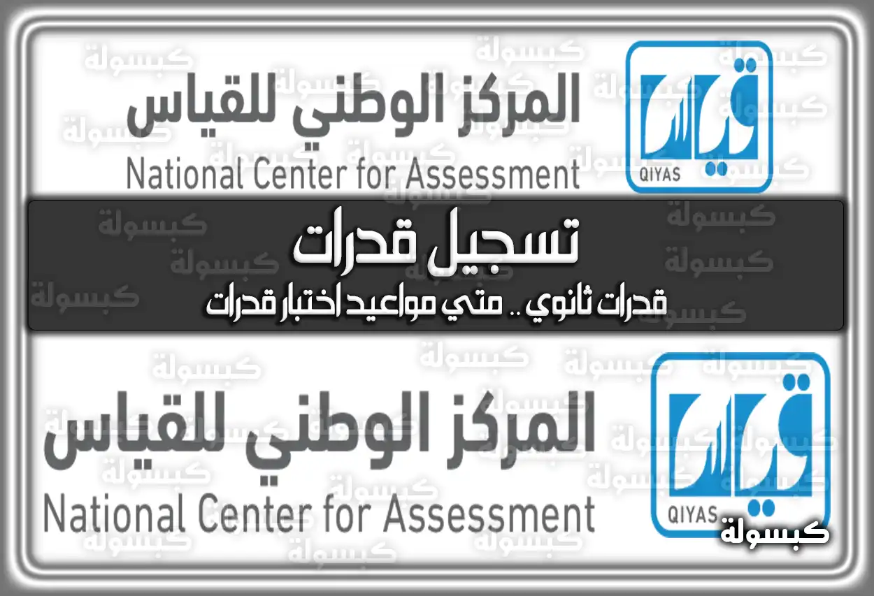 تسجيل اختبار القدرات العامة 1447 - 2026: متى المواعيد ورابط قياس (قدرات ثانوي)