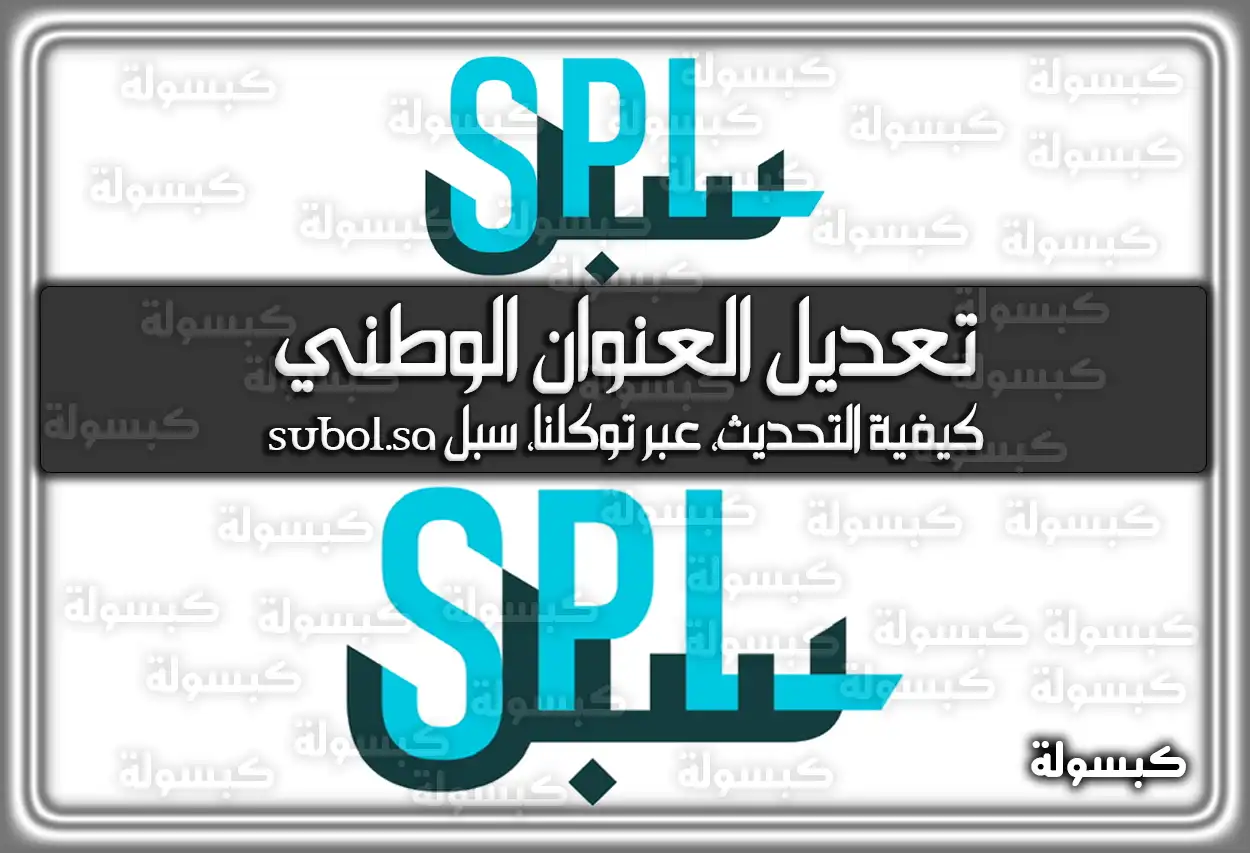 تعديل العنوان الوطني .. كيفية التحديث، عبر توكلنا، سُبل