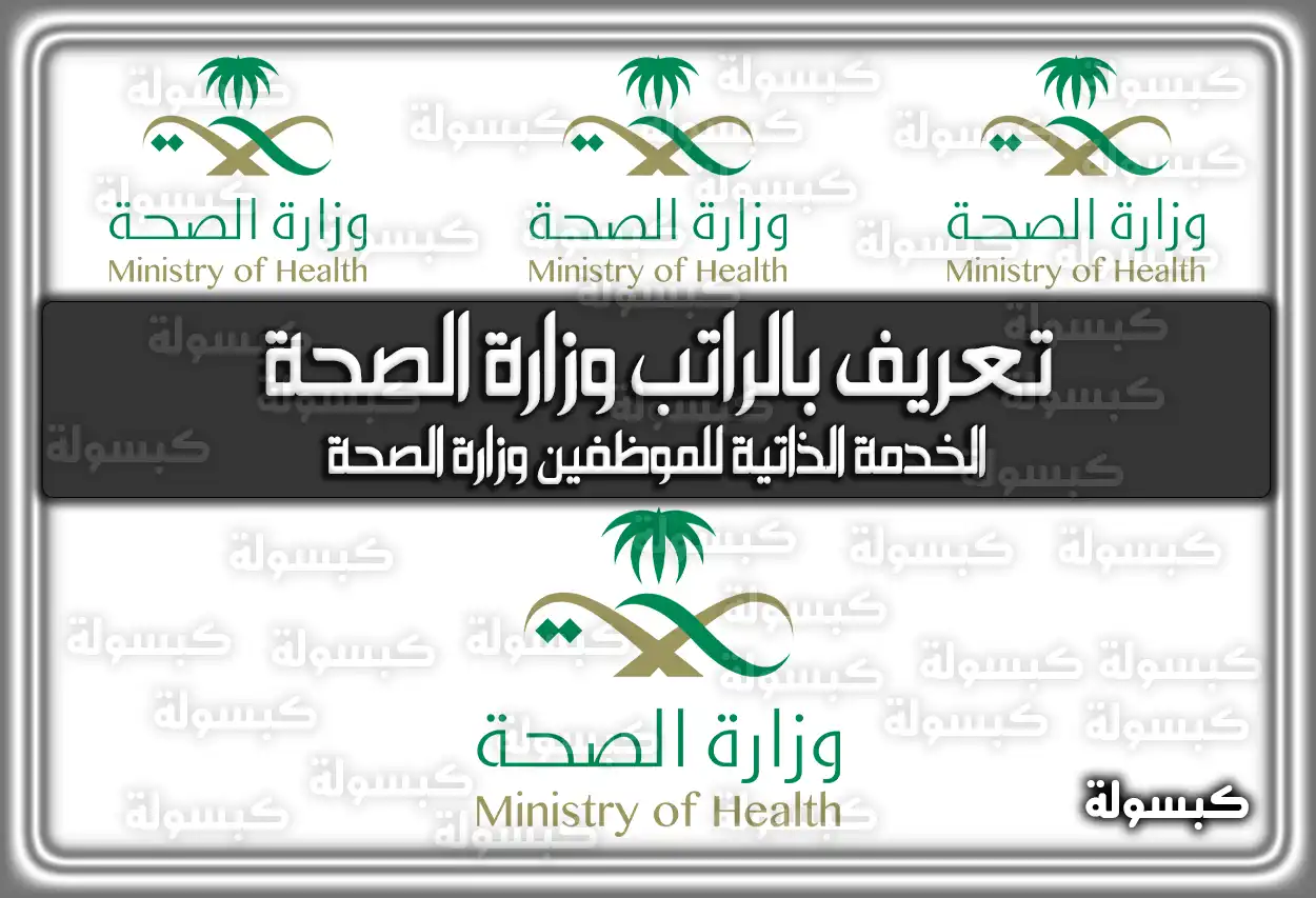 تعريف بالراتب وزارة الصحة 2026 - 1447: خطوات الخدمة الذاتية للموظفين