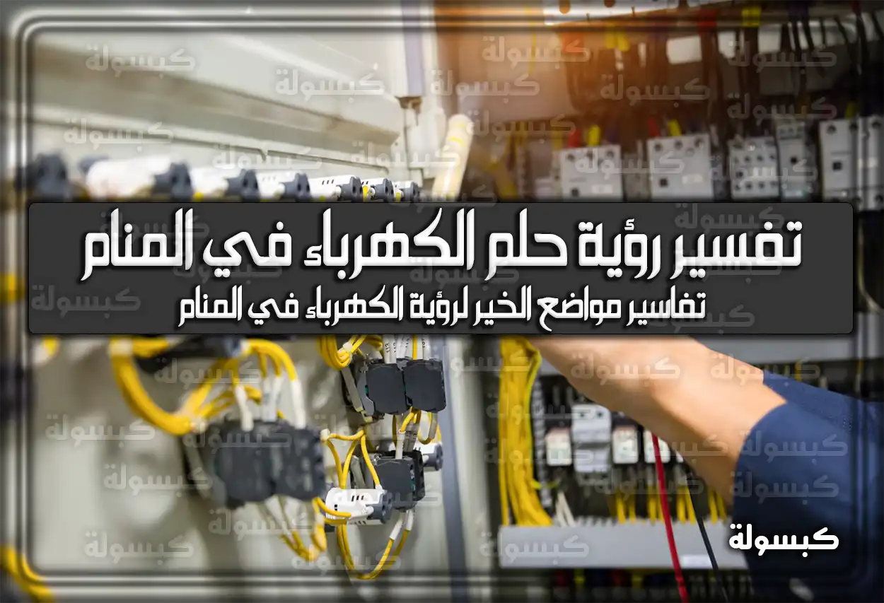 تفسير رؤية حلم الكهرباء في المنام