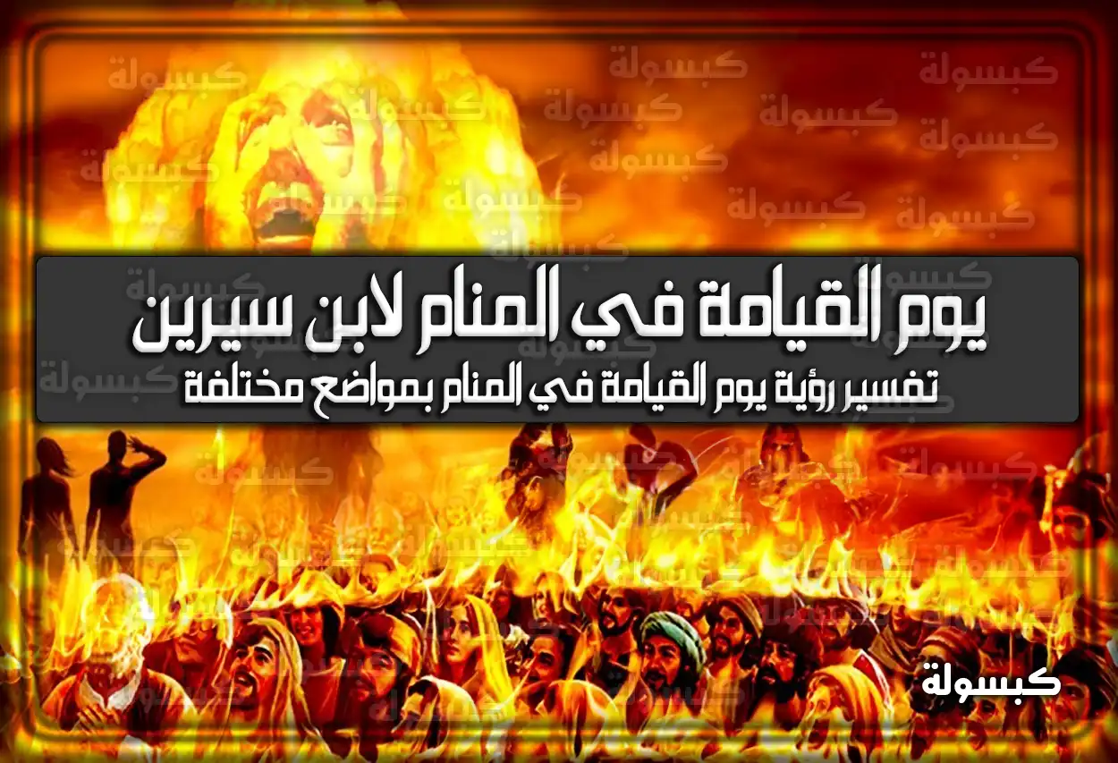 تفسير حلم رؤية يوم القيامة في المنام