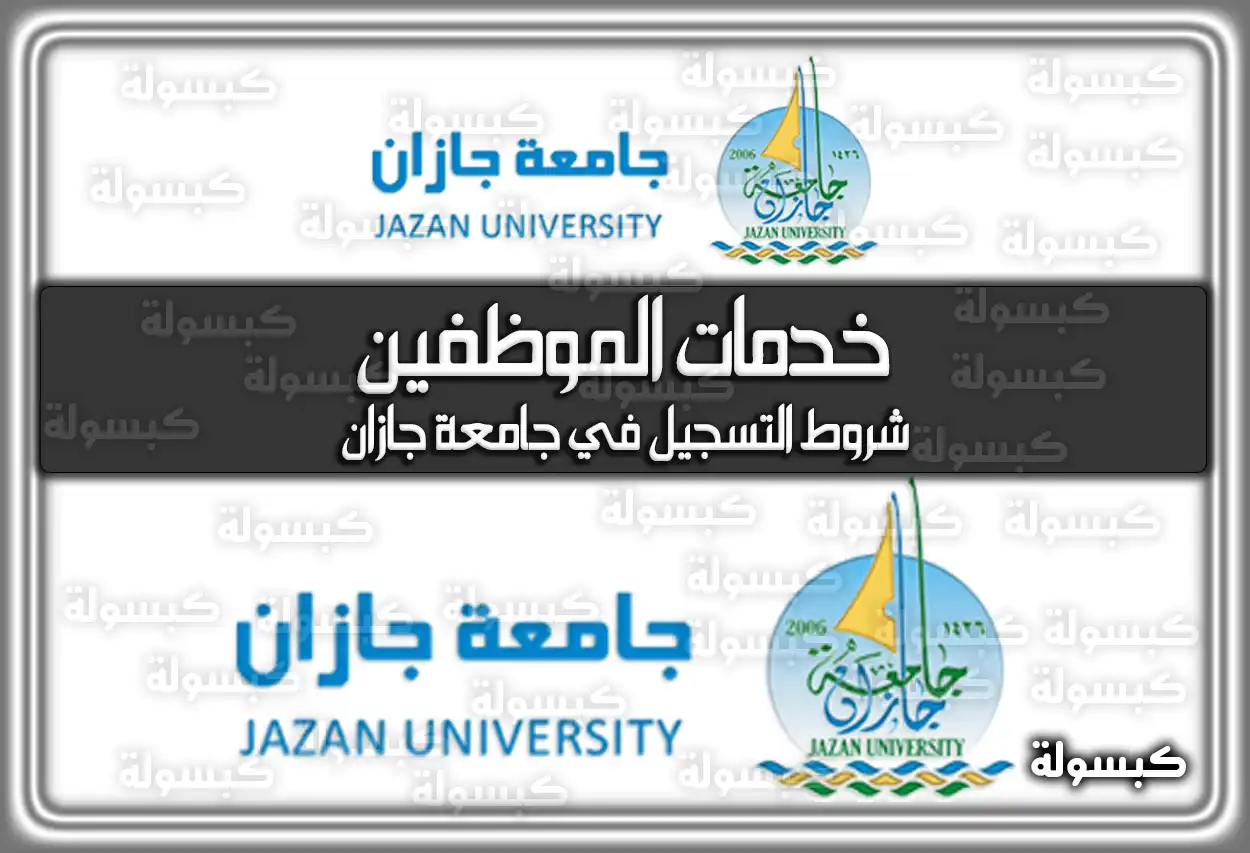 جامعة جازان خدمات الموظفين