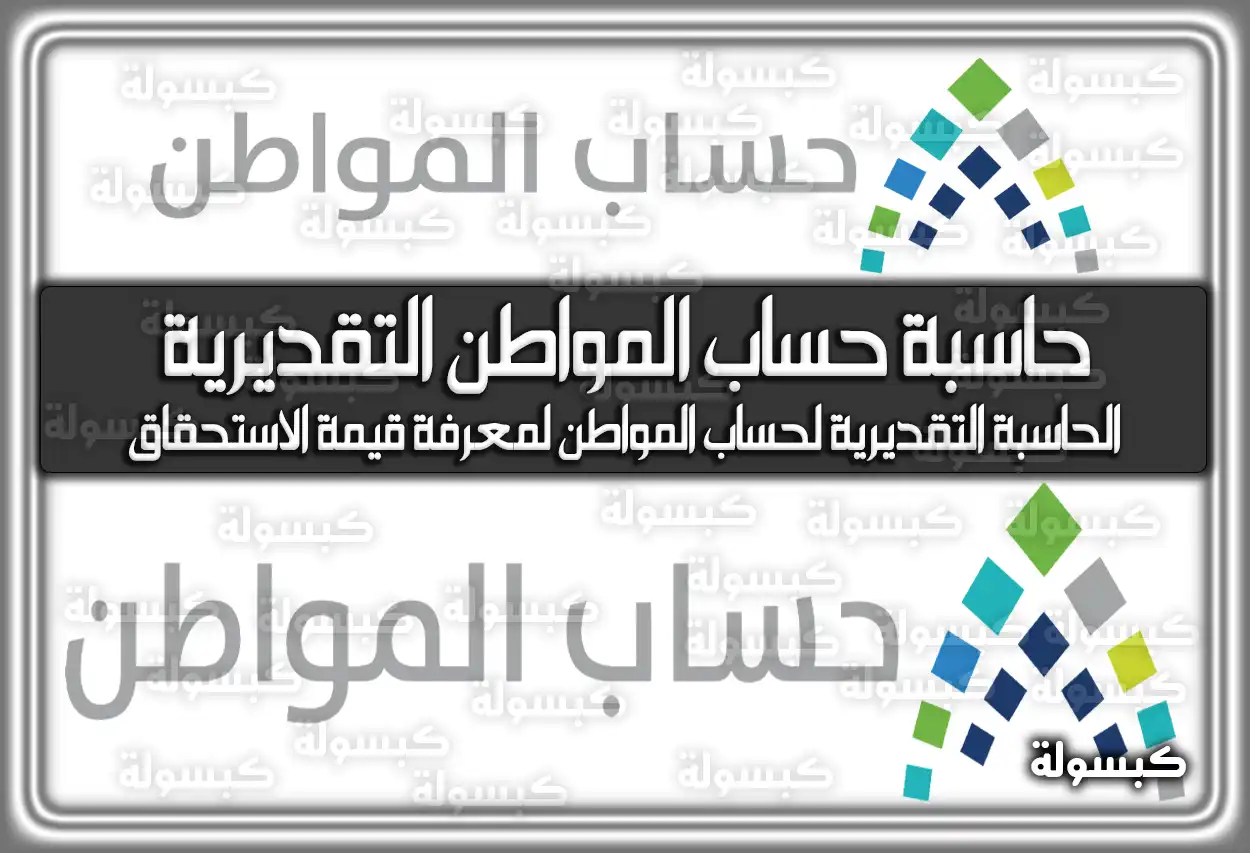حاسبة حساب المواطن التقديرية الجديد تويتر - احسب عبر رابط دخول الحاسبة التقديرية لحساب المواطن لمعرفة قيمة الاستحقاق عبر بوابة ca.gov.sa