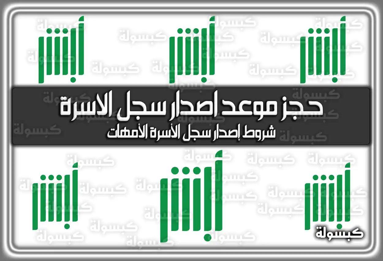 حجز موعد اصدار سجل الاسرة في السعودية