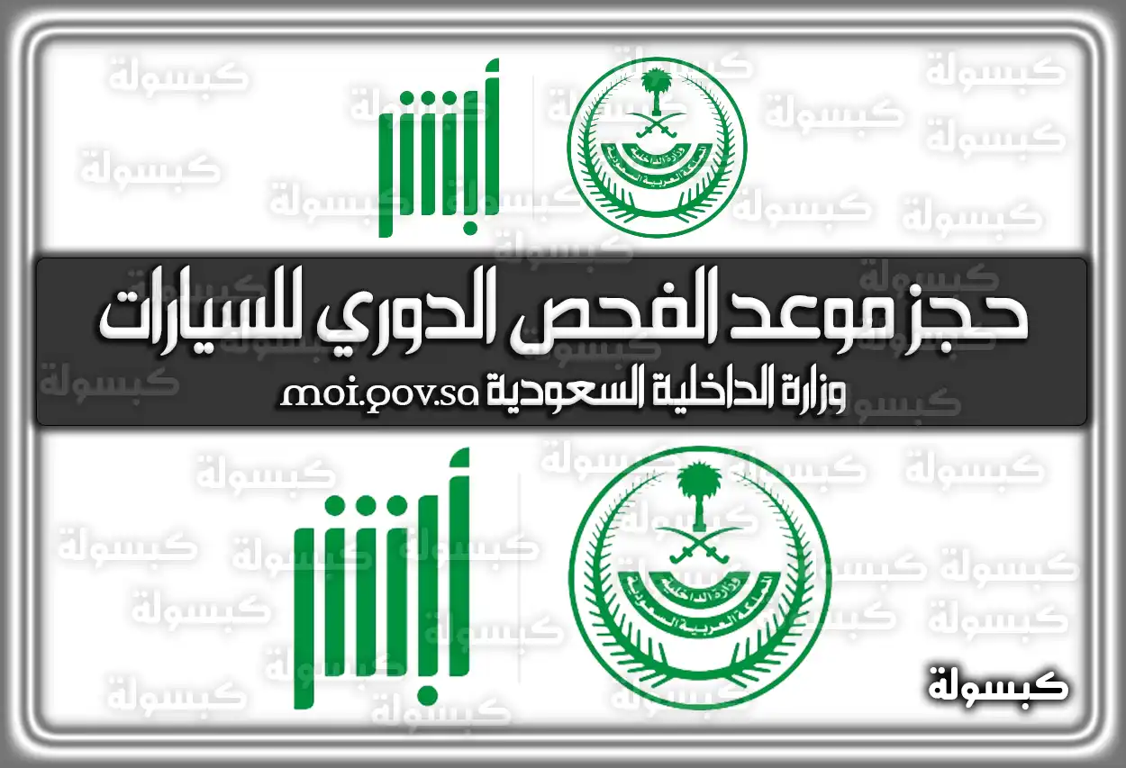 حجز موعد الفحص الدوري للسيارات 2026 - 1447: الرابط، الشروط والرسوم الجديدة