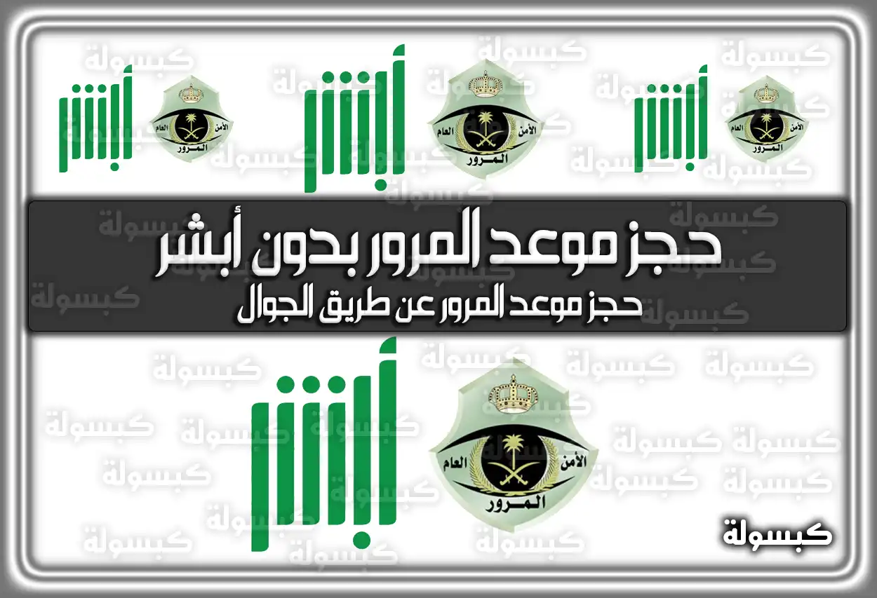 حجز موعد المرور بدون أبشر عن طريق الجوال 2026 - 1447