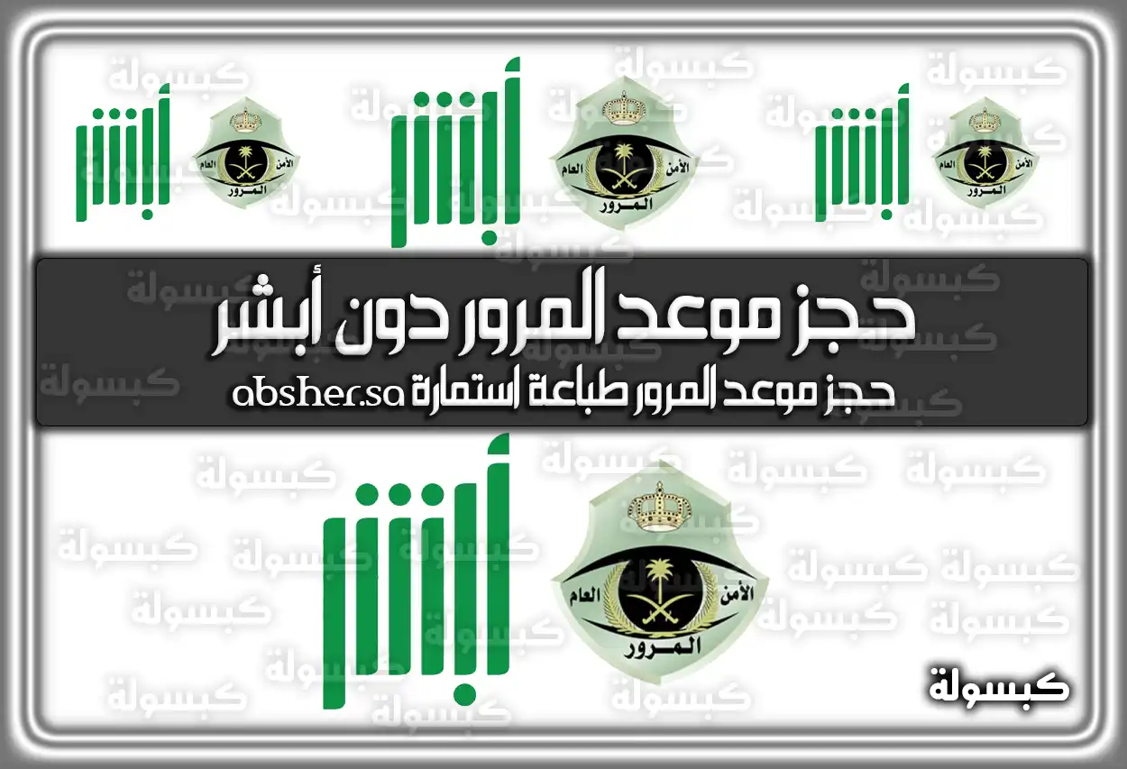 حجز موعد المرور دون أبشر