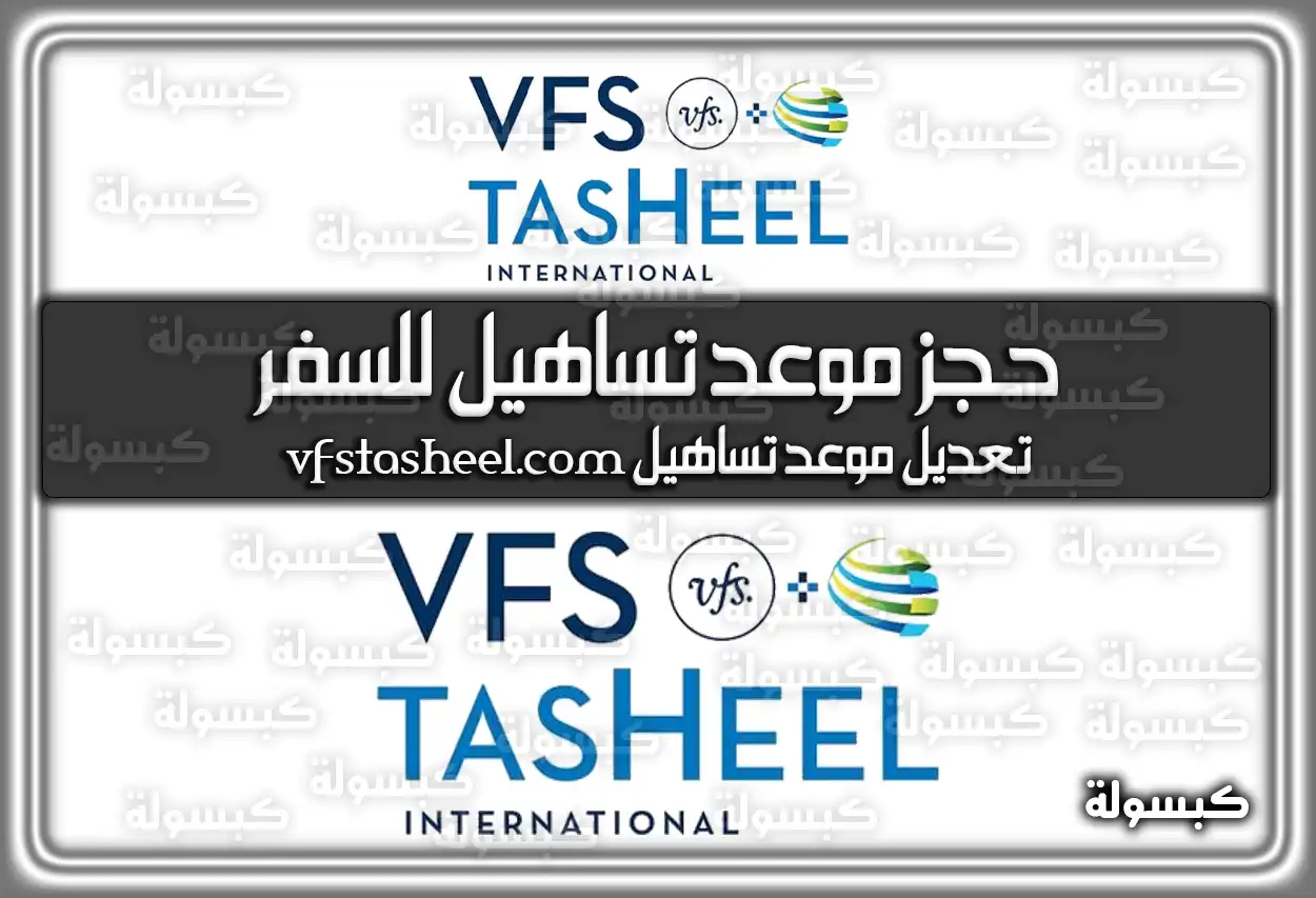 كيفية حجز موعد تساهيل (تأشير) للسفر 2026: الخطوات والرابط الجديد vfstasheel.com