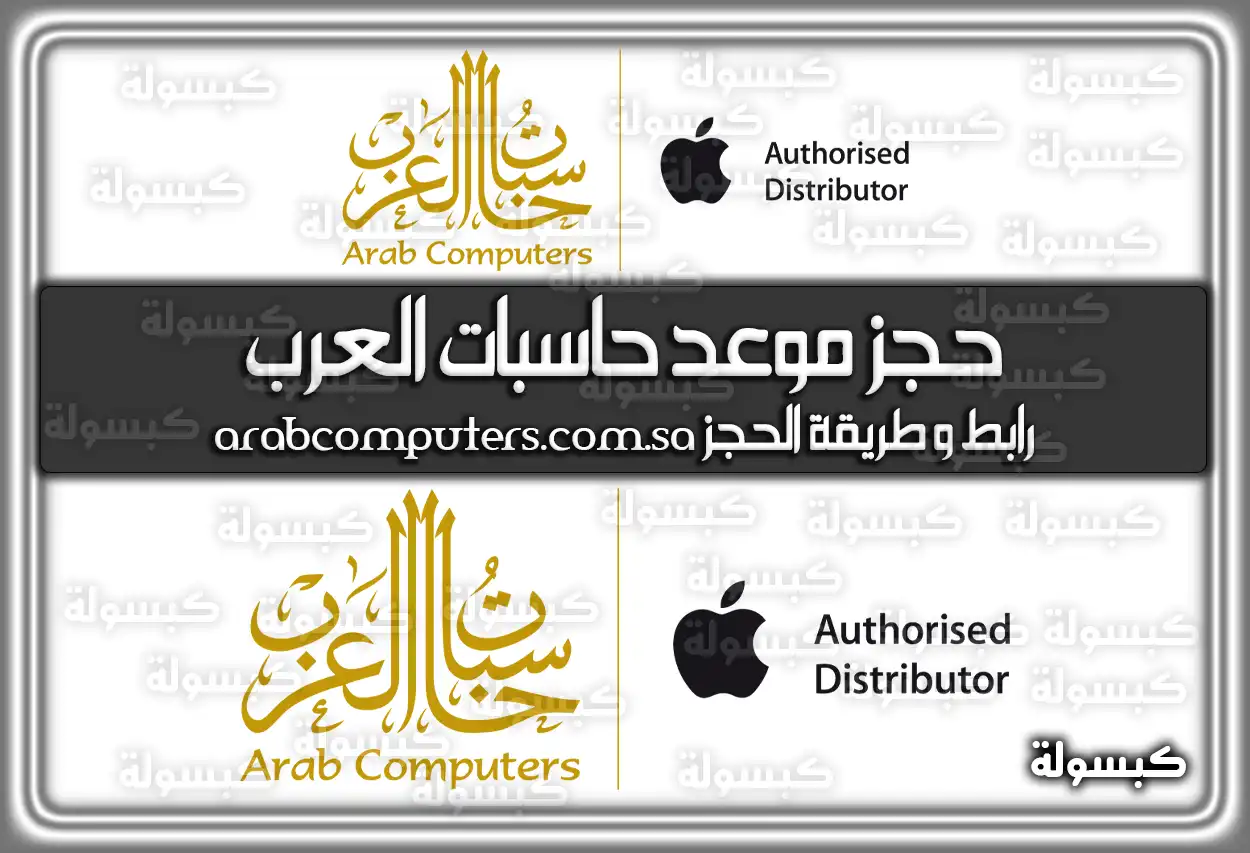 حجز موعد حاسبات العرب arabcomputers.com.sa .. رابط وطريقة الحجز 2026 - 1447