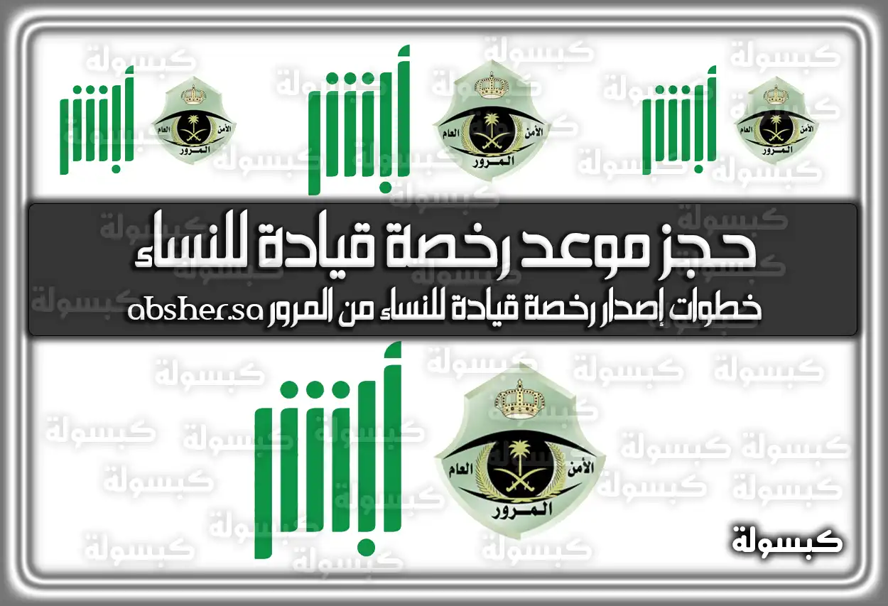 حجز موعد رخصة قيادة للنساء بالسعودية
