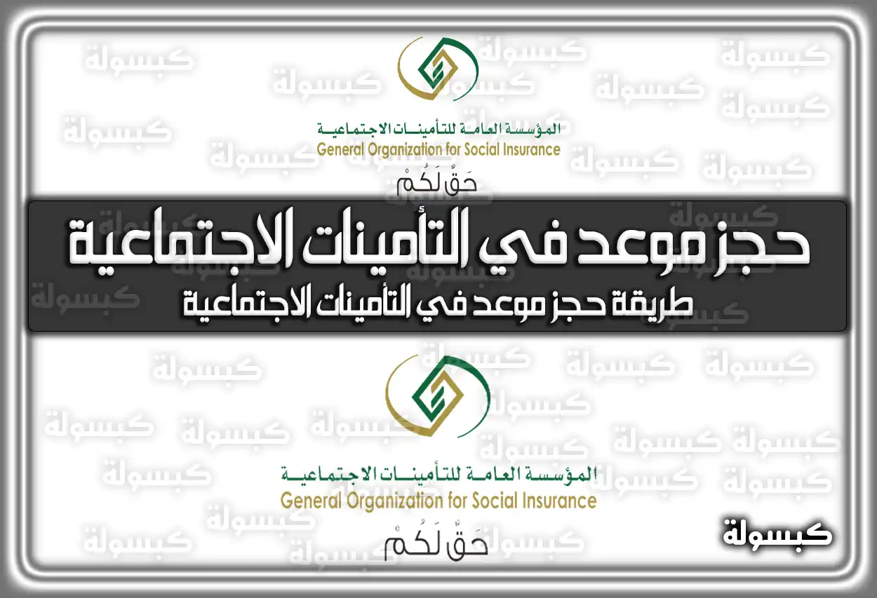 حجز موعد في التأمينات الاجتماعية السعودية