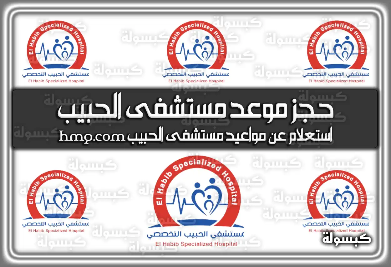 حجز موعد مستشفى الحبيب 2026 - 1447: الرابط والخطوات عبر hmg.com