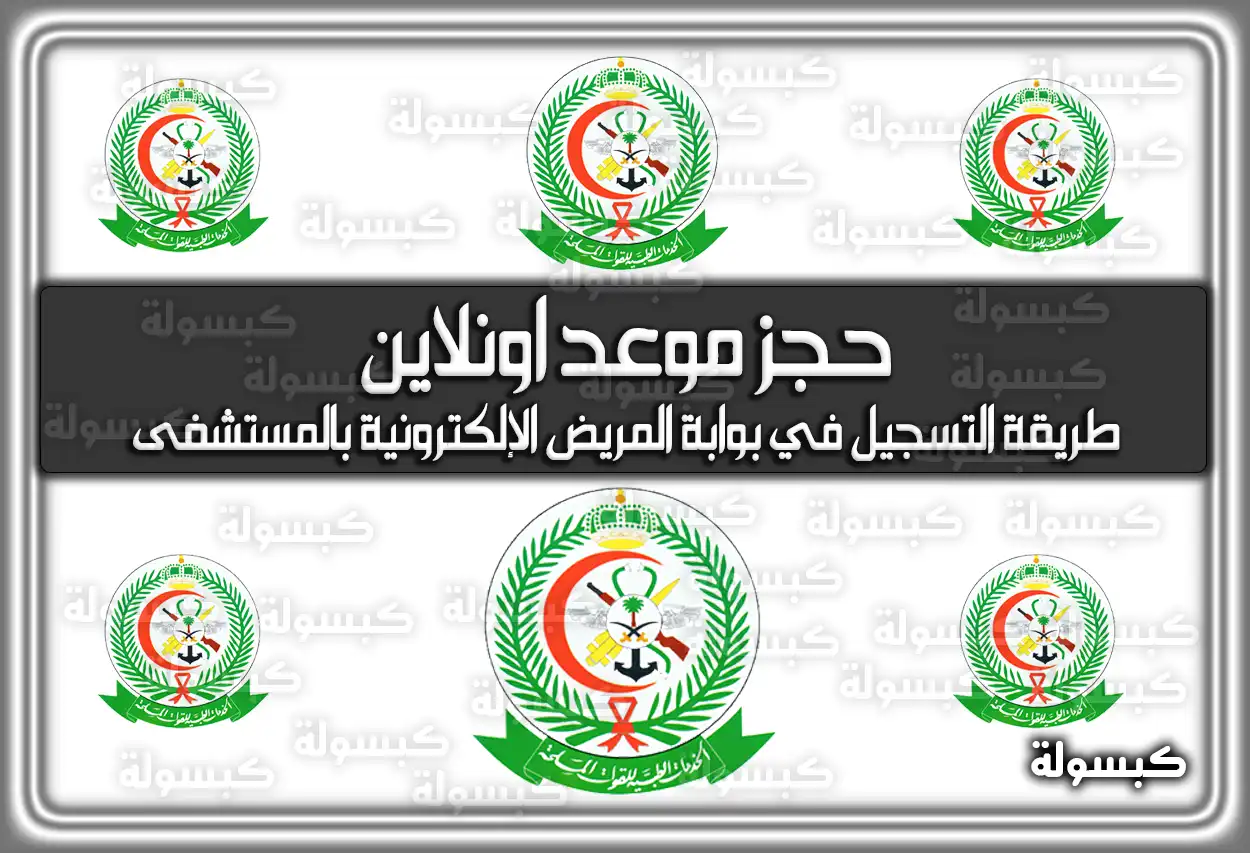 حجز موعد مستشفى العسكري اونلاين 2026 - 1447