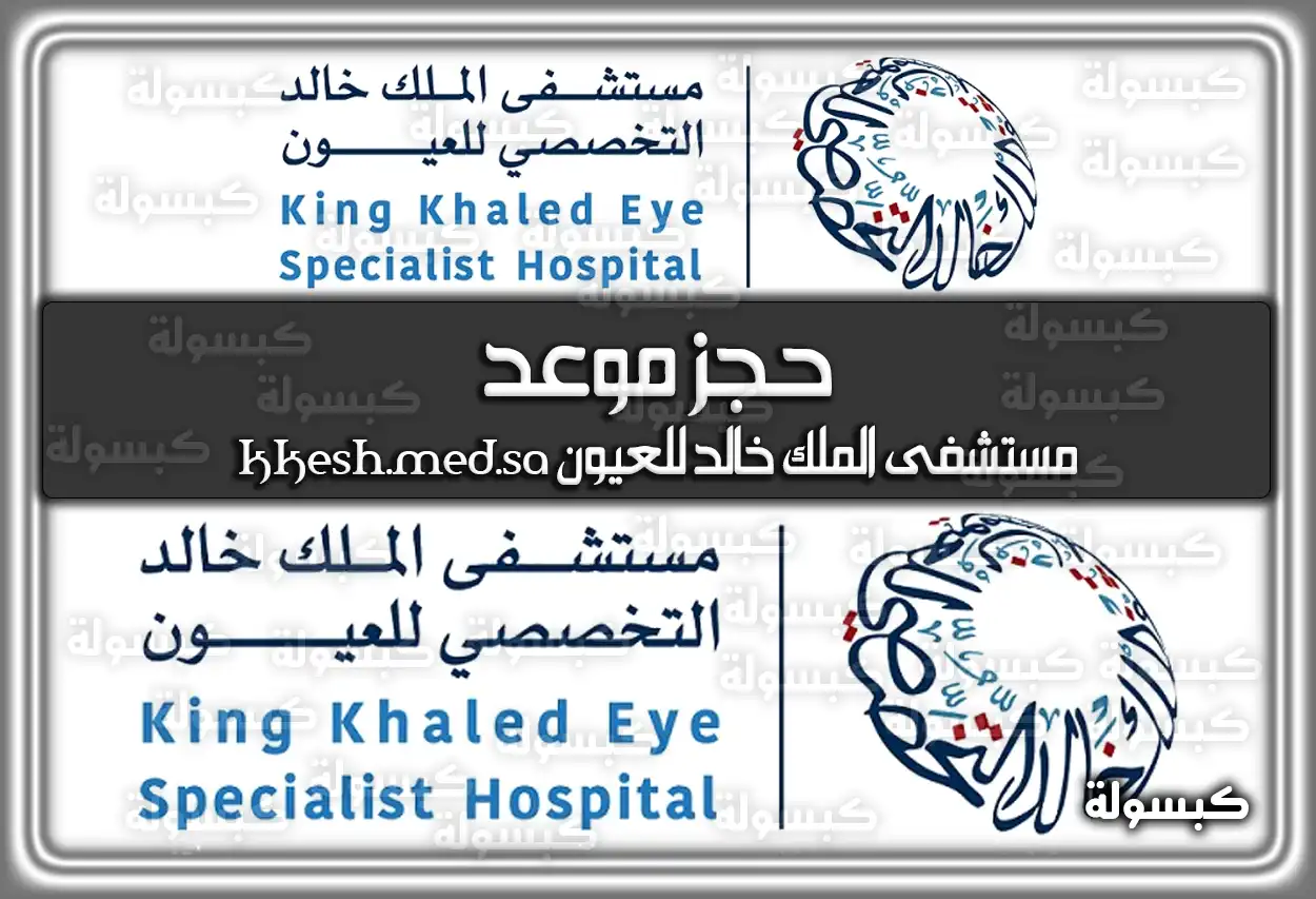 حجز موعد مستشفى الملك خالد للعيون 2026 - 1447 (kkesh.med.sa)
