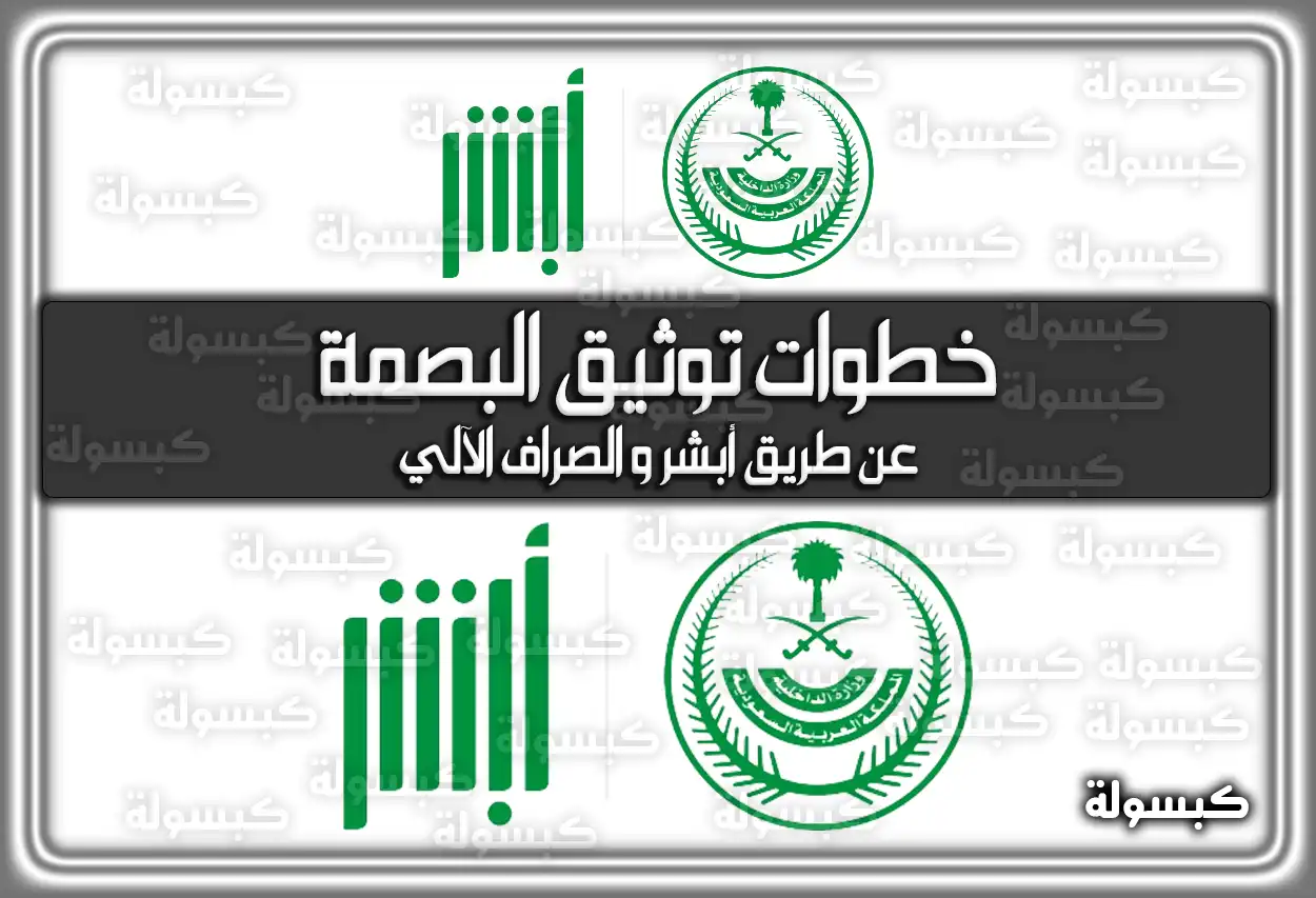 خطوات توثيق البصمة عن طريق أبشر والصراف الآلي 2026 - 1447