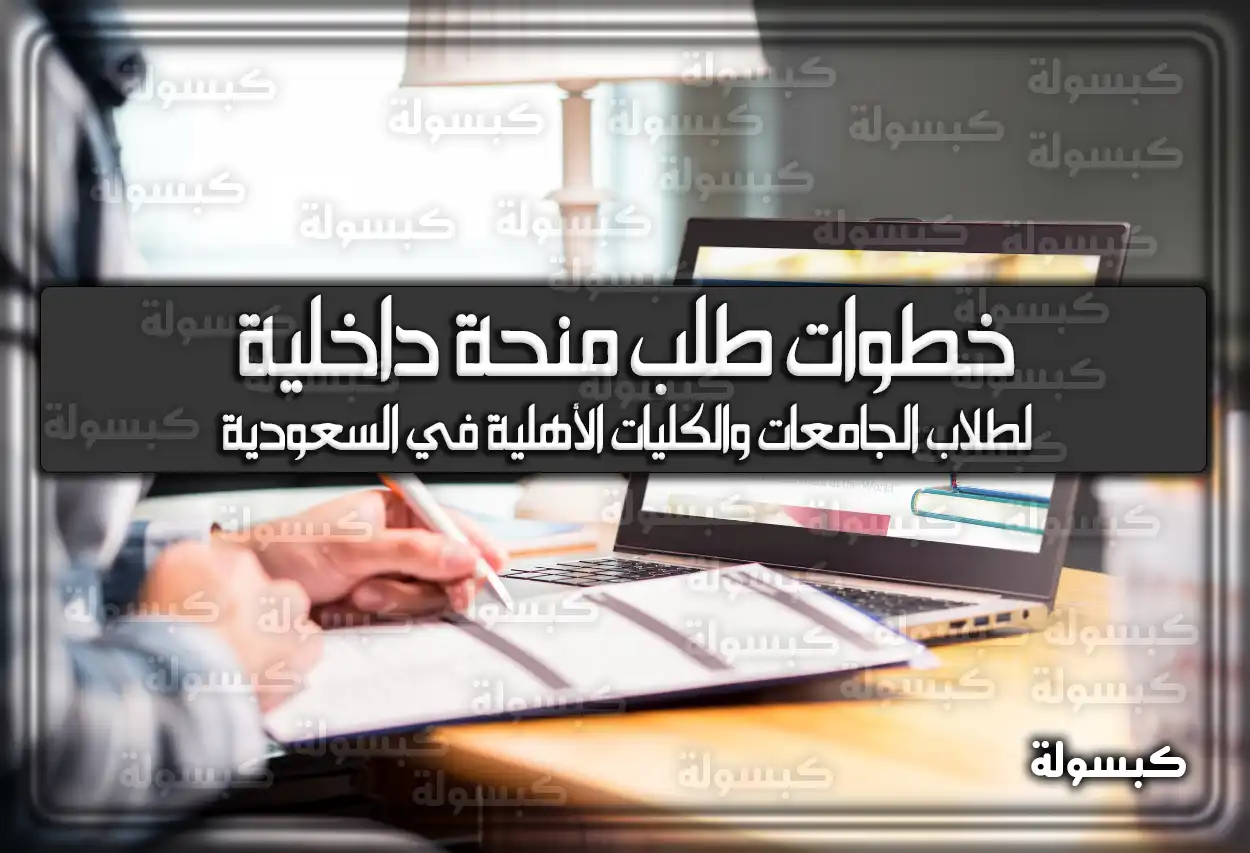 خطوات طلب منحة داخلية لطلاب الجامعات والكليات الأهلية في السعودية 2026 - 1448