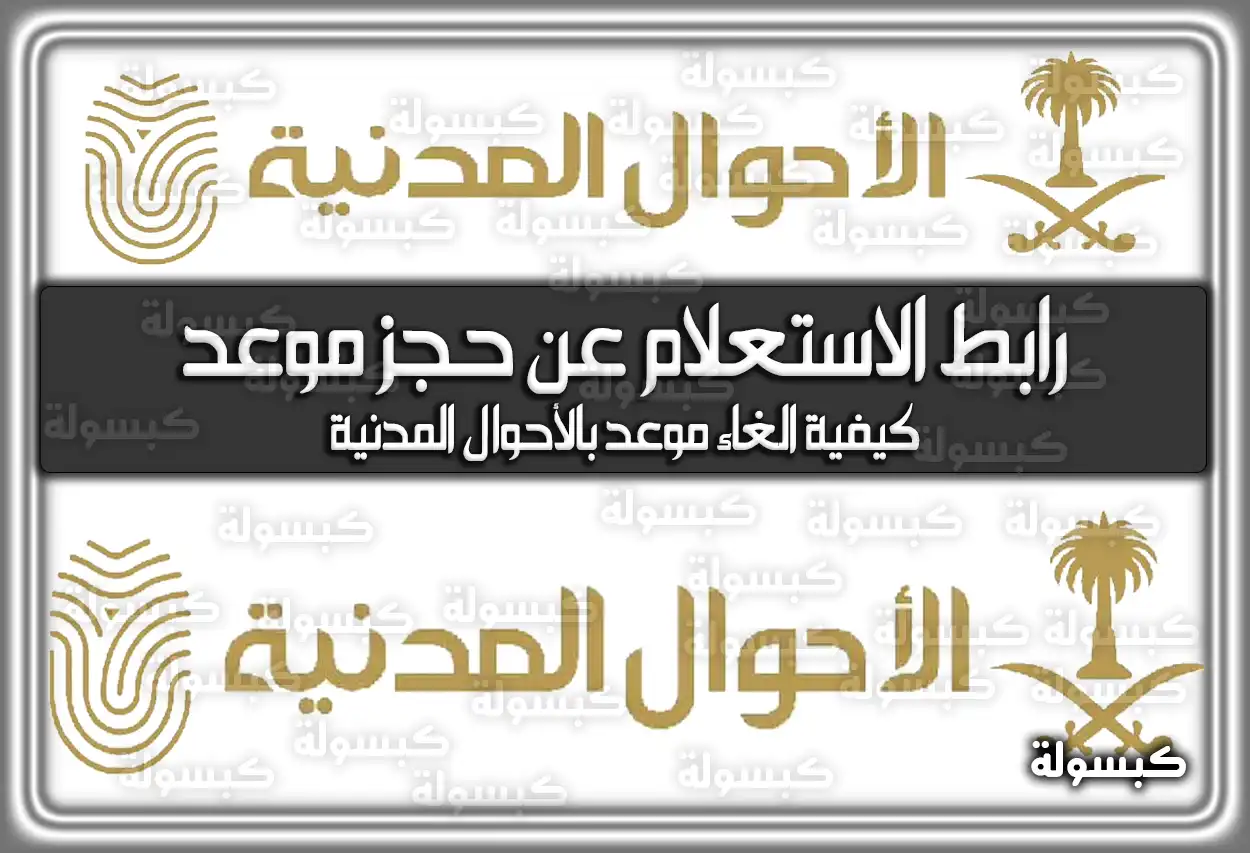 رابط الاستعلام عن حجز موعد بالأحوال المدنية