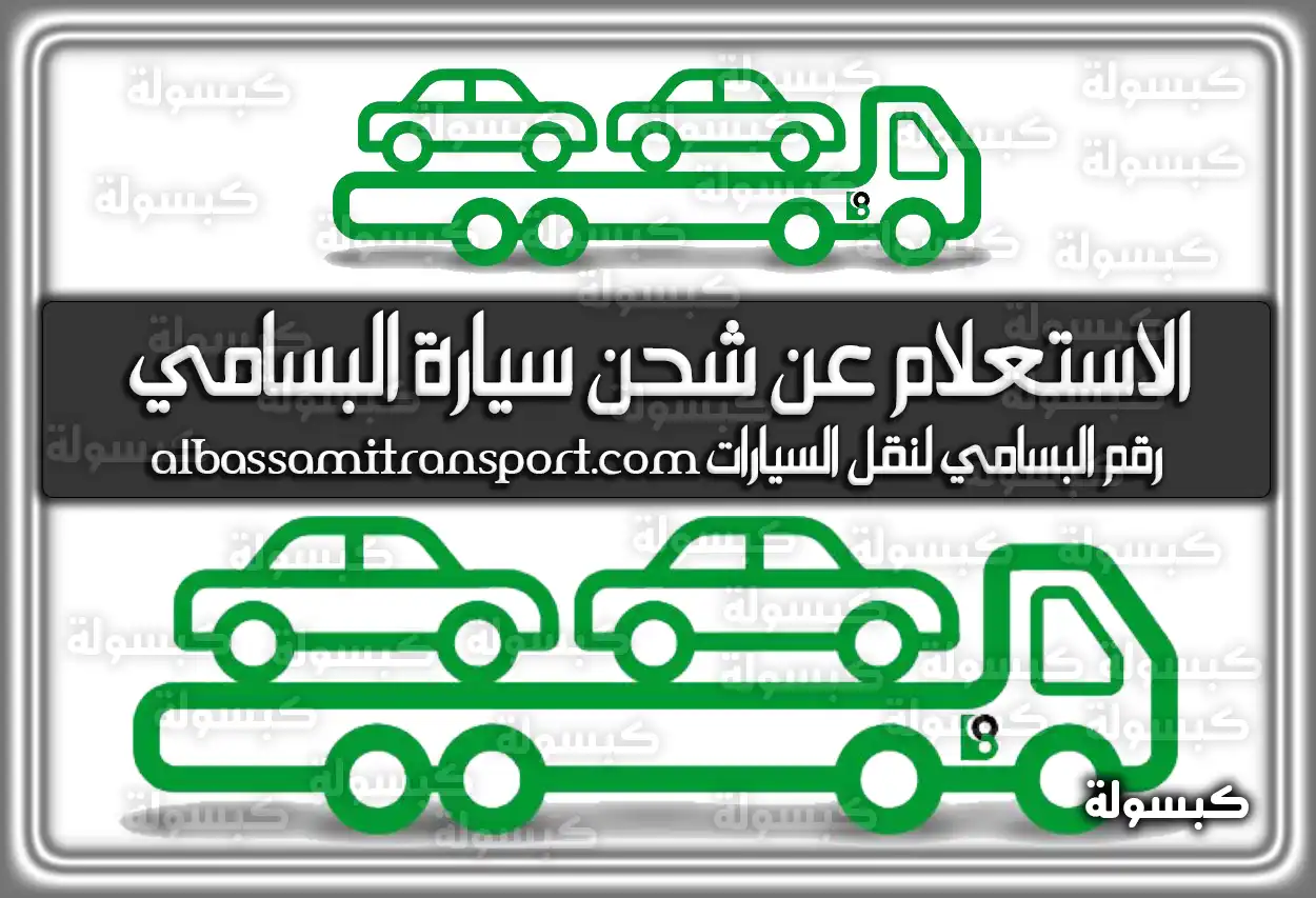 رابط الاستعلام عن شحن سيارة البسامي albassamitransport.com 2026 - 1447