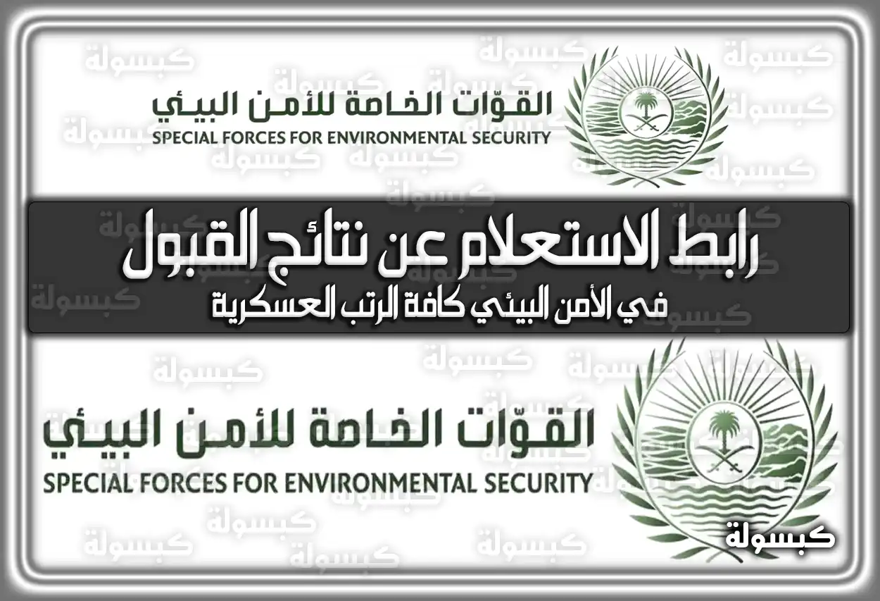 رابط الاستعلام عن نتائج القبول في الأمن البيئي كافة الرتب العسكرية