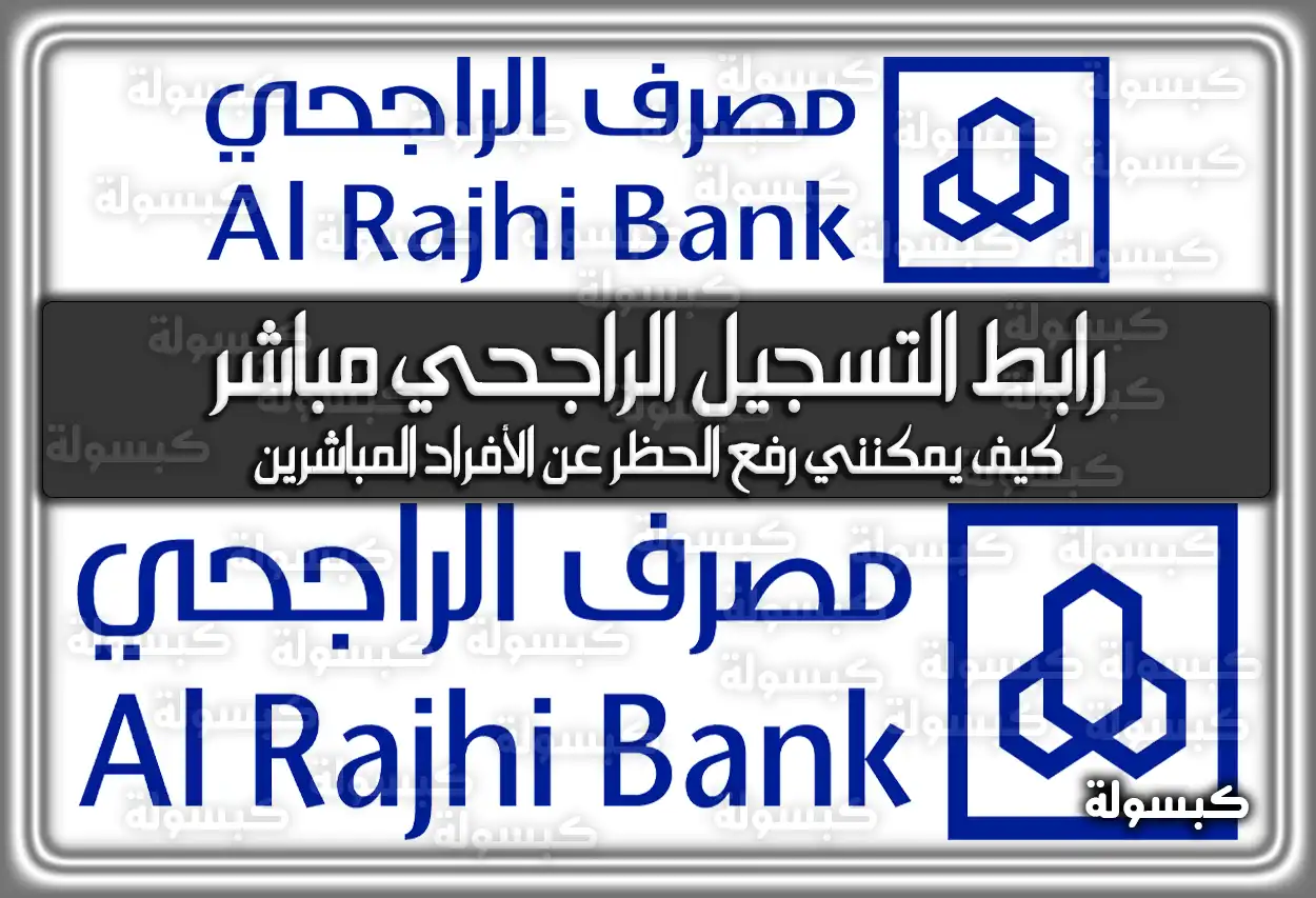 رابط التسجيل في الراجحي مباشر للأفراد 2026 - 1447: خطوات تفعيل الحساب (alrajhibank.com.sa)