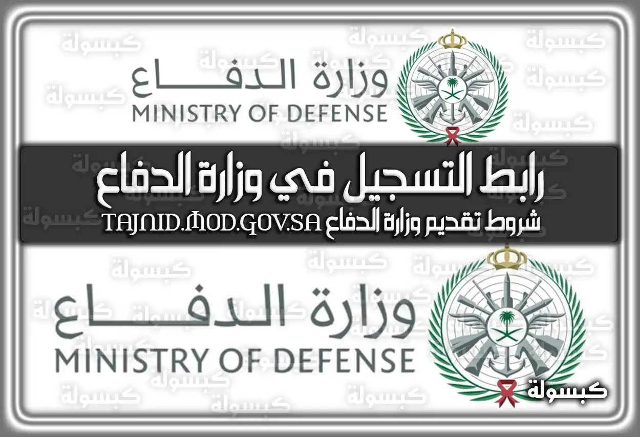 رابط التسجيل في وزارة الدفاع 1447 - 2026