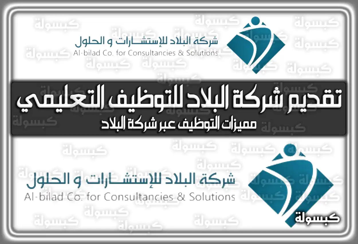 رابط التقديم على شركة البلاد للتوظيف التعليمي 1447 - 2026