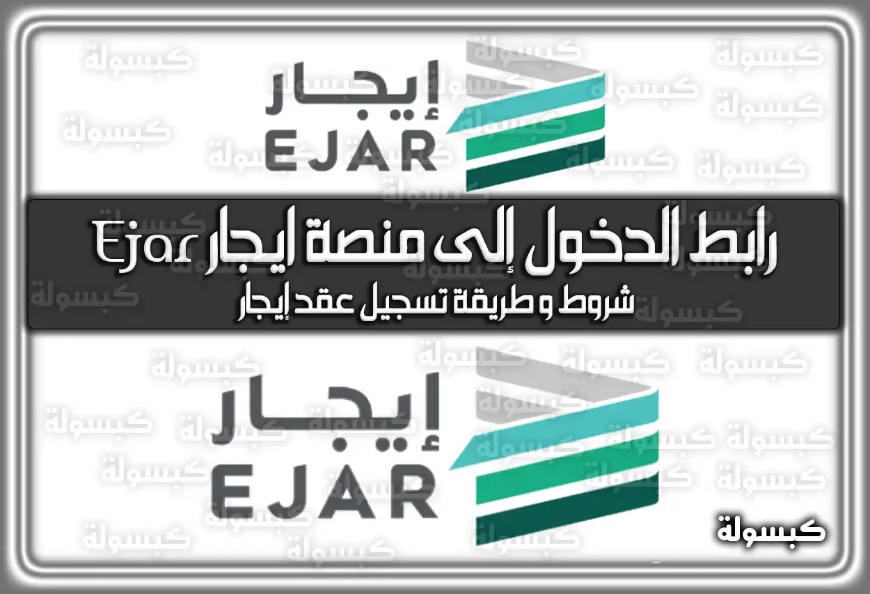 رابط الدخول الى منصة إيجار Ejar السعودية 2026: شروط وطريقة توثيق العقد ورسوم التجديد لعقد إيجار