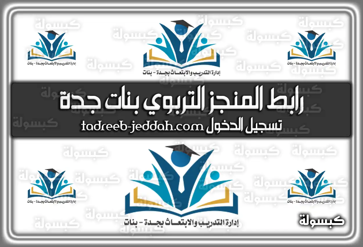 رابط المنجز التربوي بنات جدة tadreeb-jeddah.com