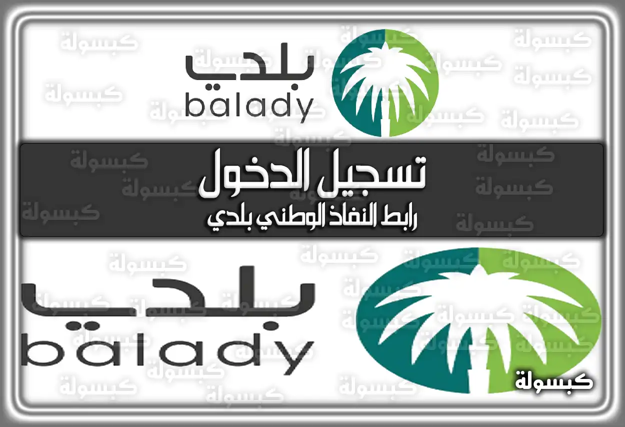 رابط النفاذ الوطني بلدي تسجيل الدخول