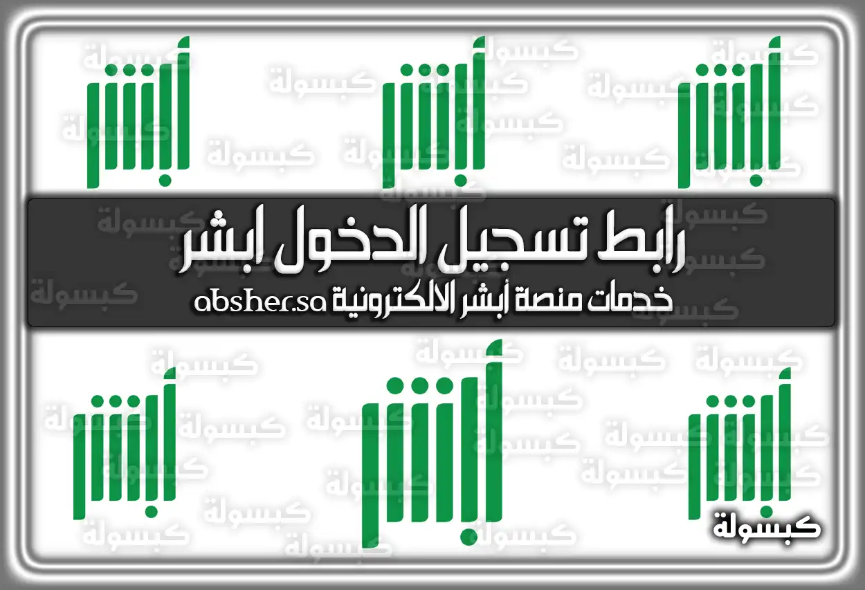 رابط تسجيل الدخول ابشر absher login